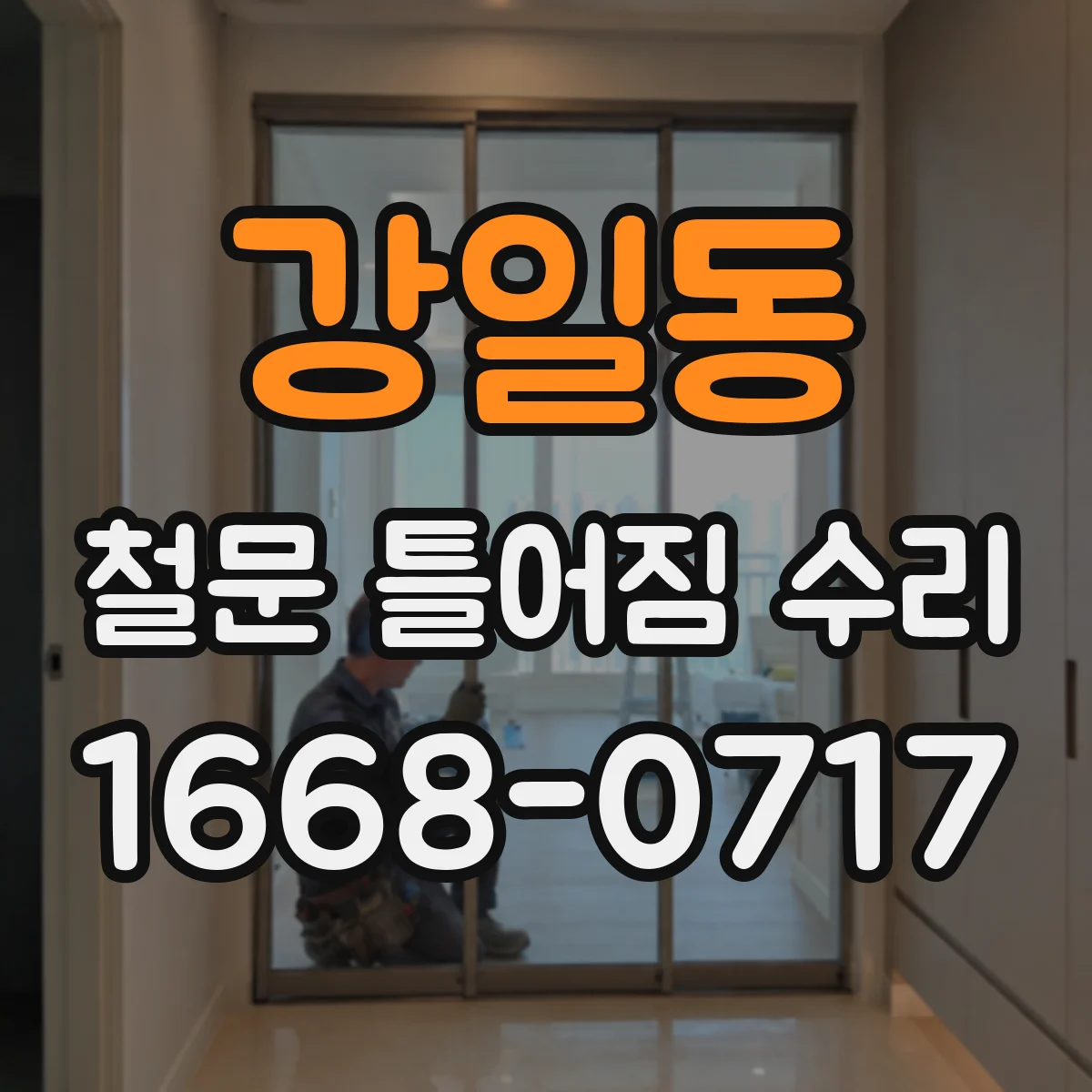 강일동 철문 틀어짐 수리