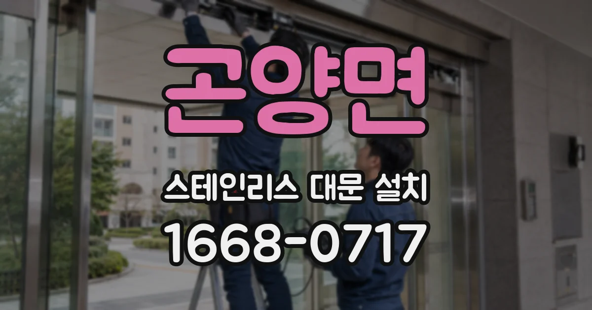 곤양면 스테인리스 대문 설치