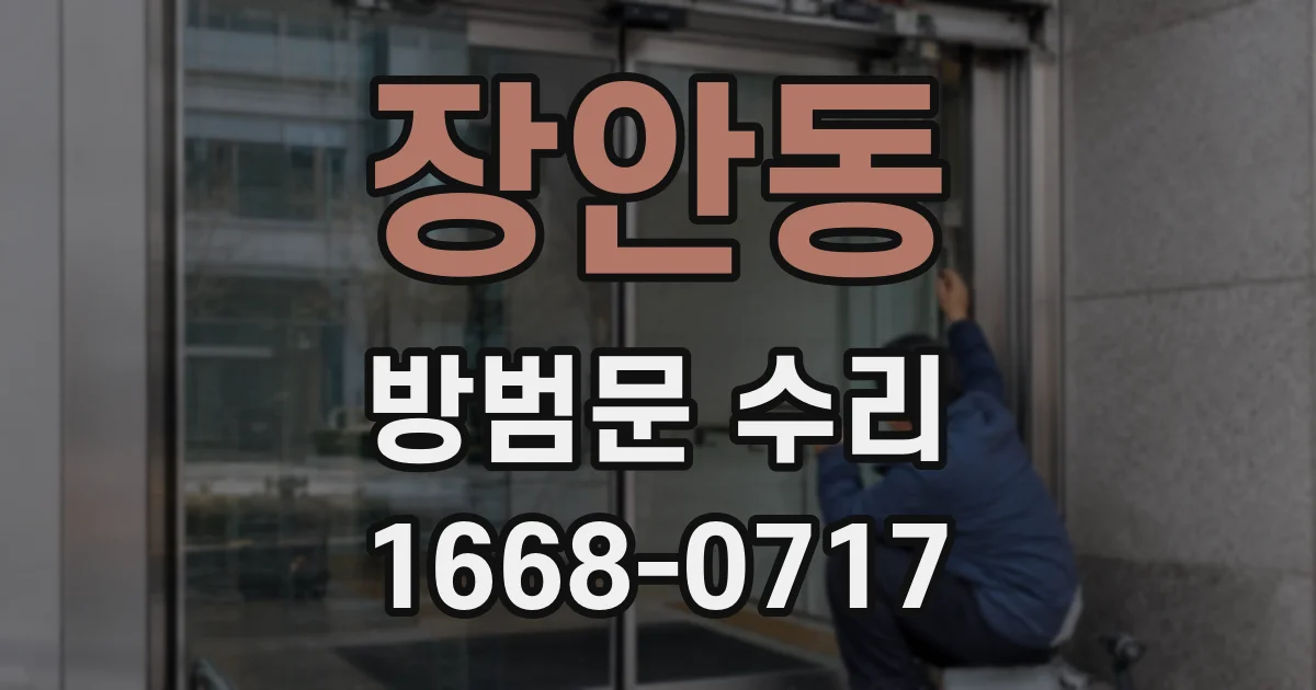 장안동 방범문 수리