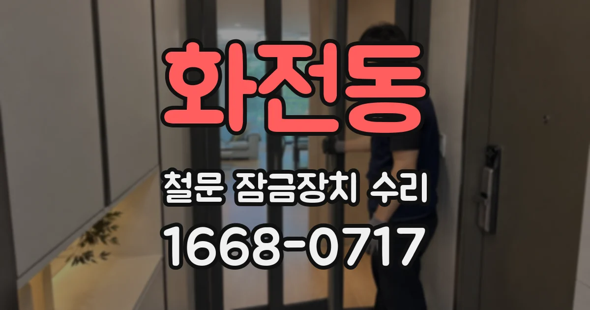 화전동 철문 잠금장치 수리