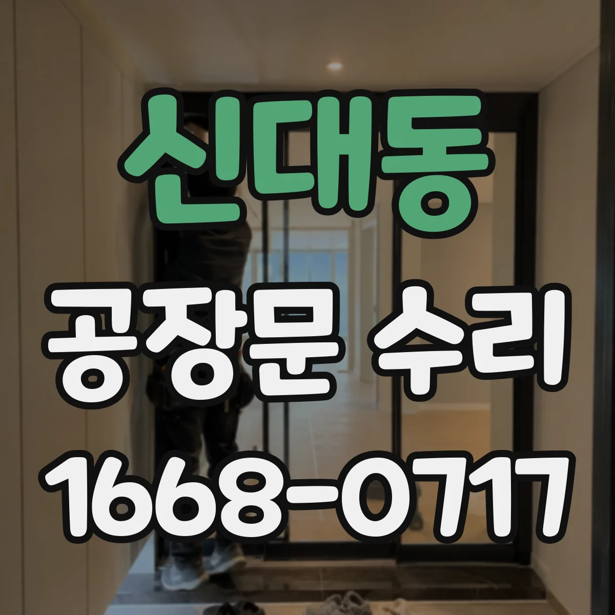 신대동 공장문 수리