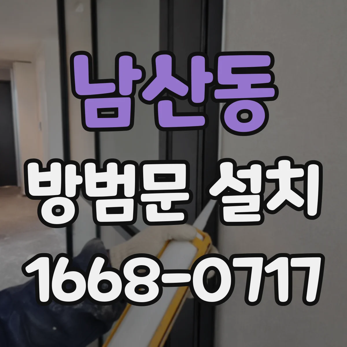 남산동 방범문 설치