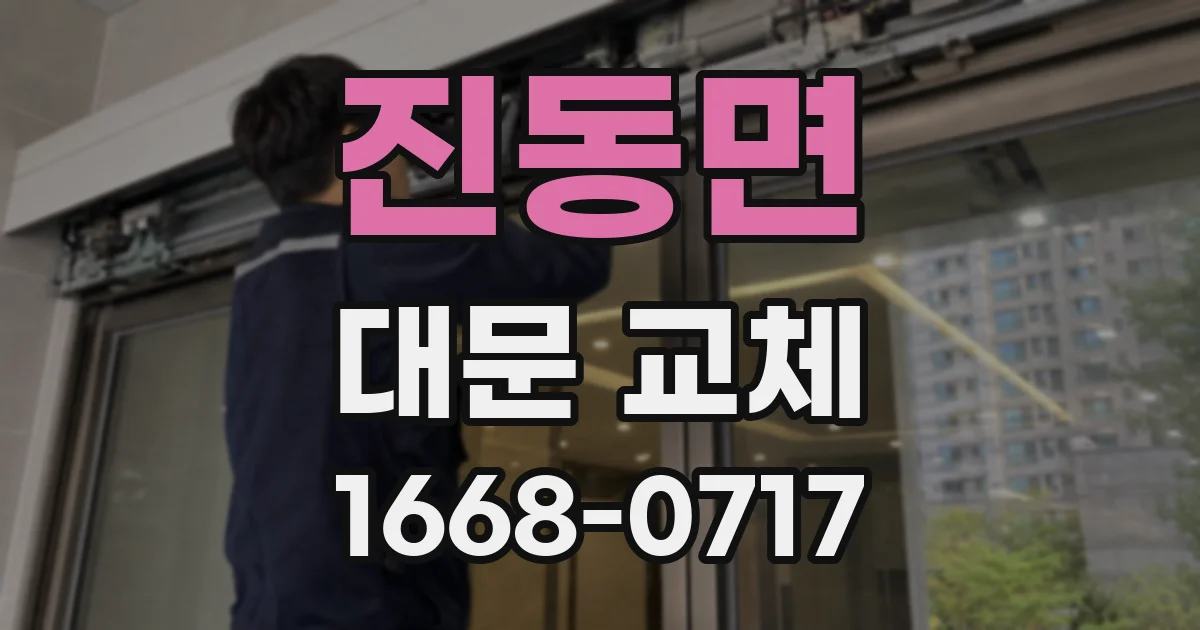 진동면 대문 교체