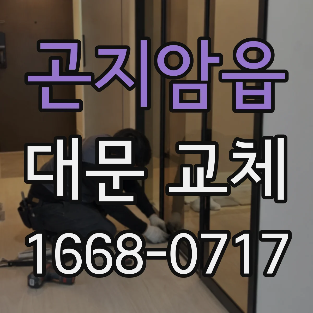 곤지암읍 대문 교체
