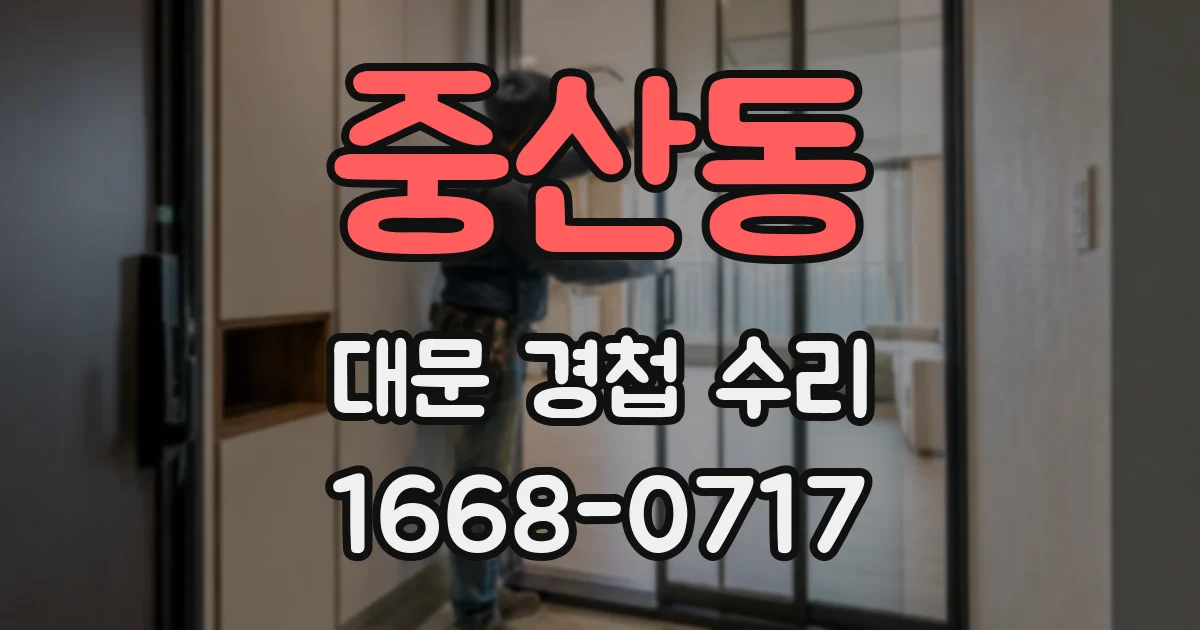 중산동 대문 경첩 수리
