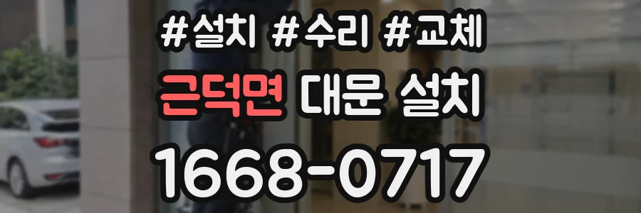 근덕면 대문 설치