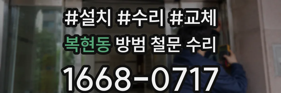 복현동 방범 철문 수리