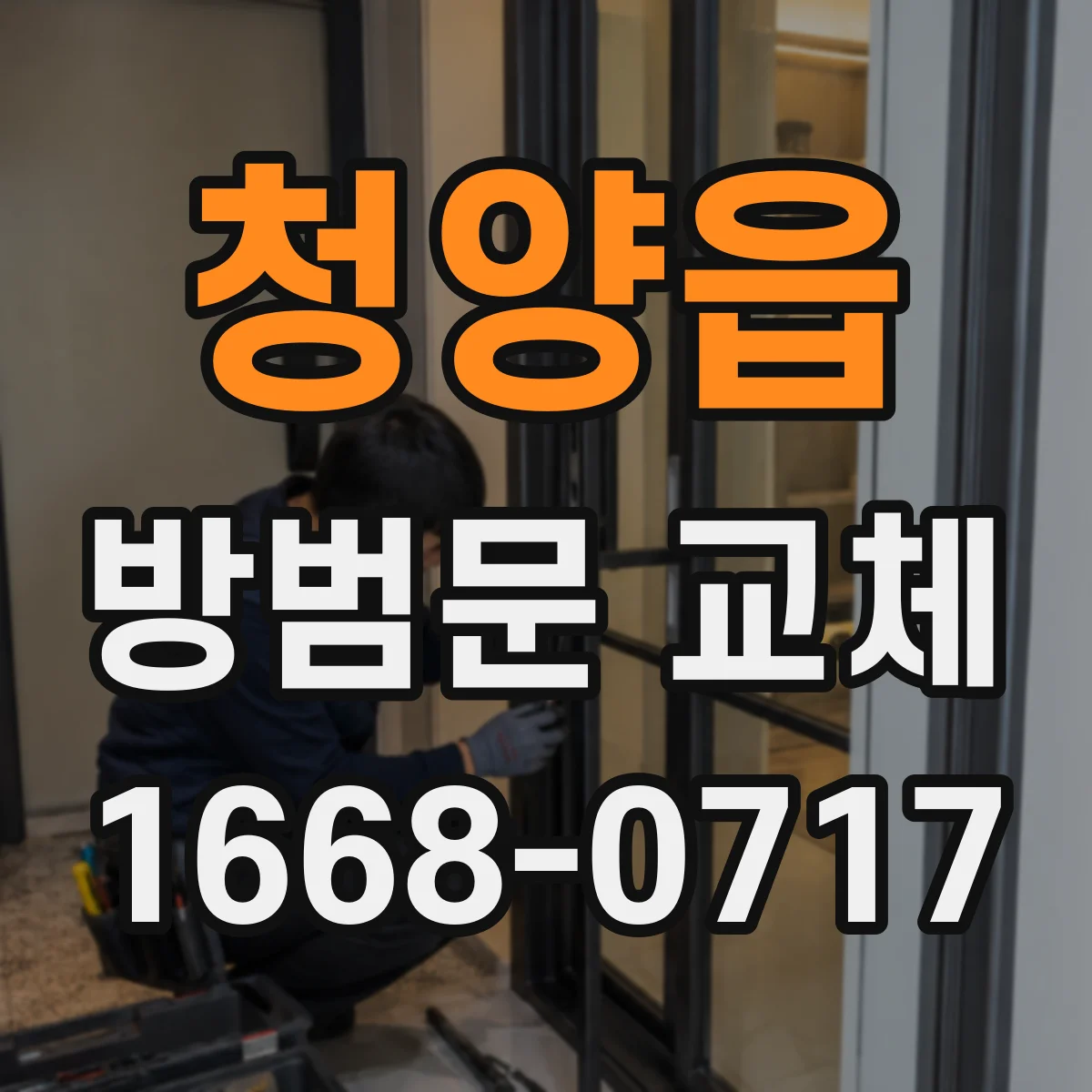 청양읍 방범문 교체