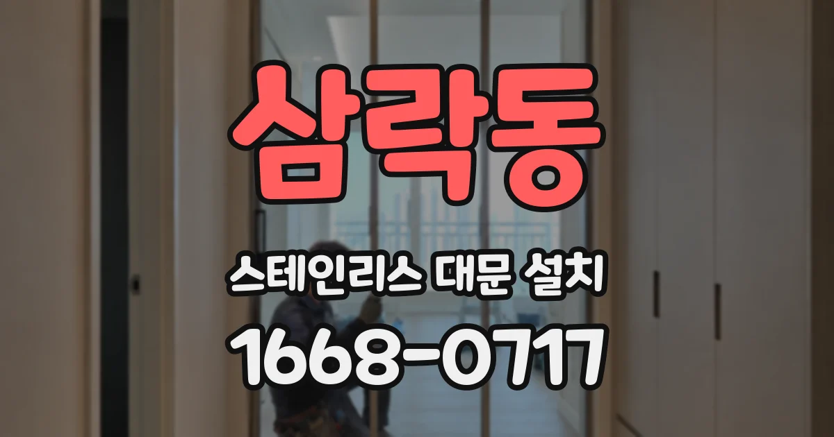 삼락동 스테인리스 대문 설치