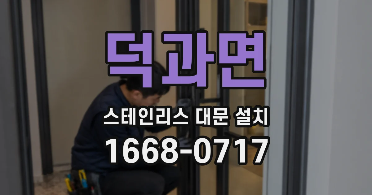 덕과면 스테인리스 대문 설치