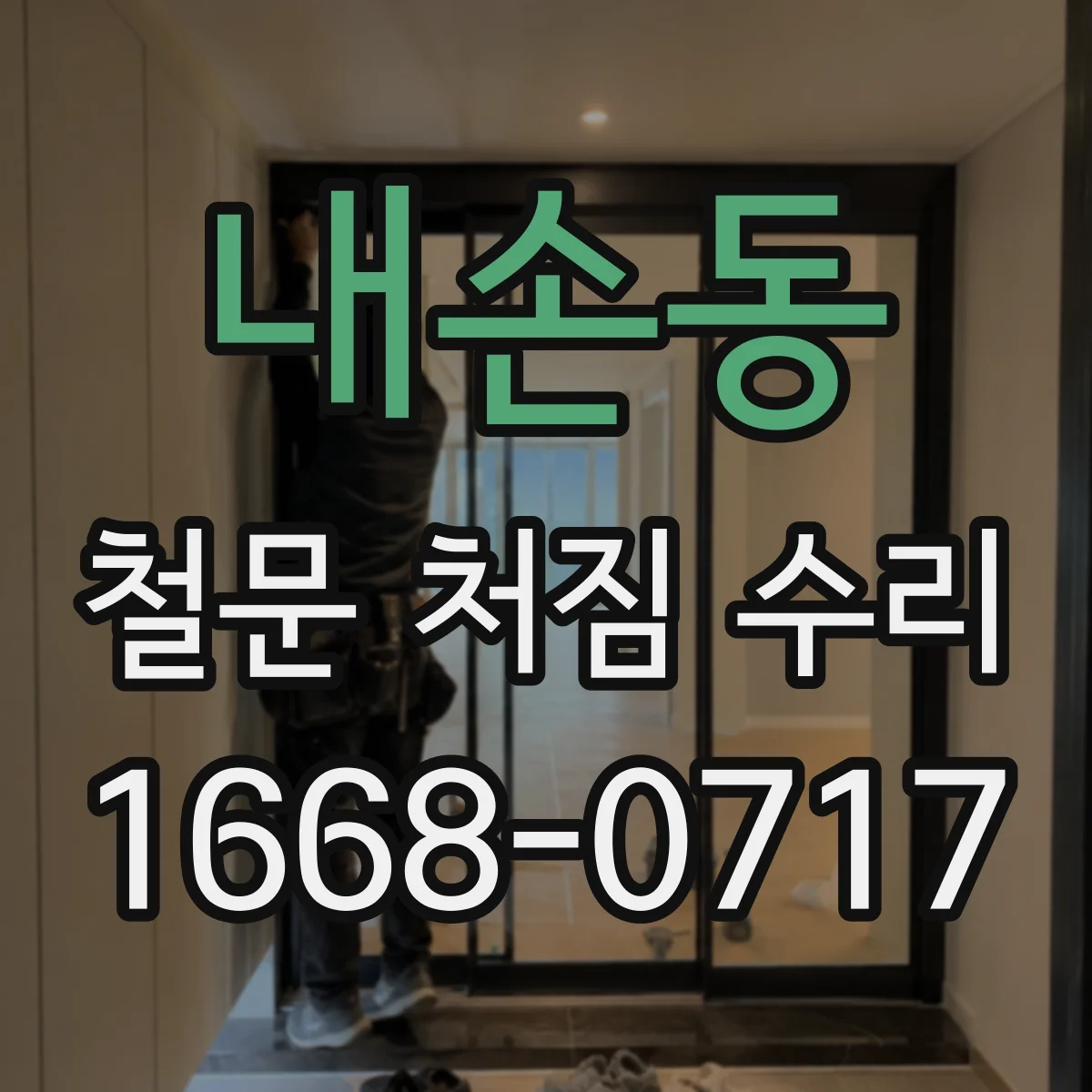 내손동 철문 처짐 수리