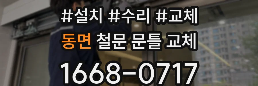동면 철문 문틀 교체