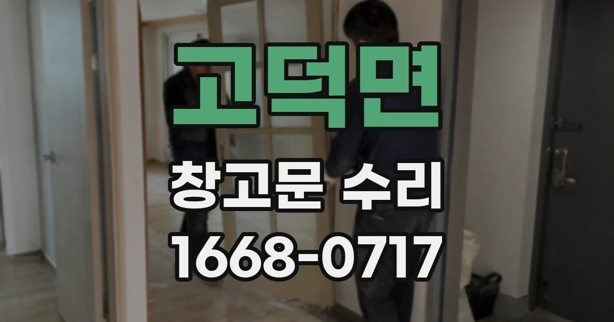 고덕면 창고문 수리