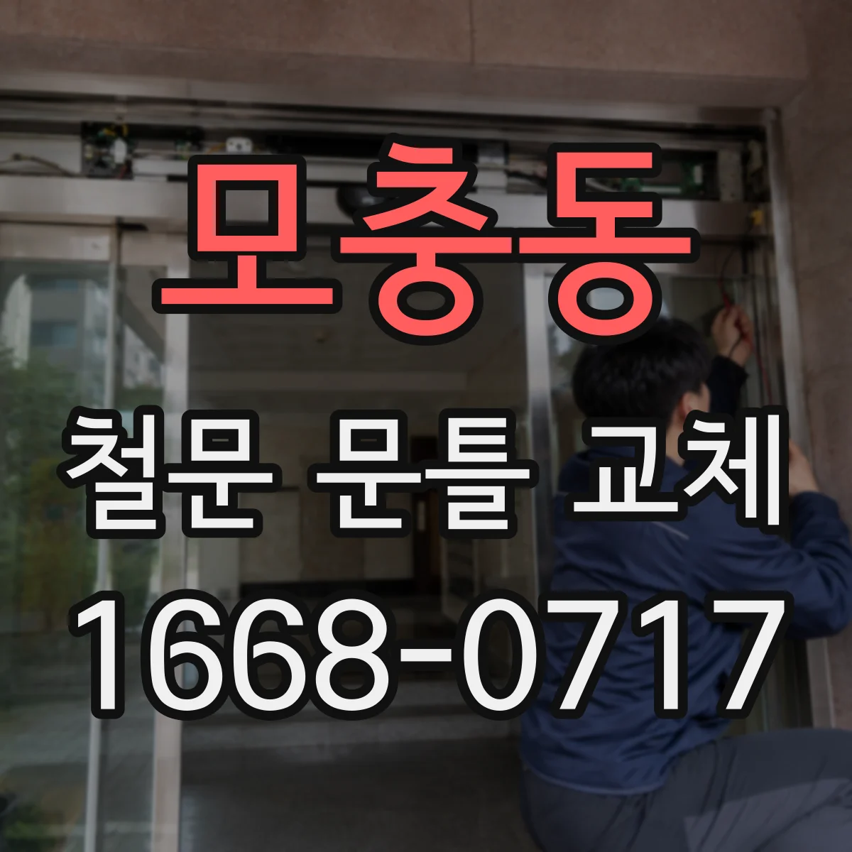 모충동 철문 문틀 교체
