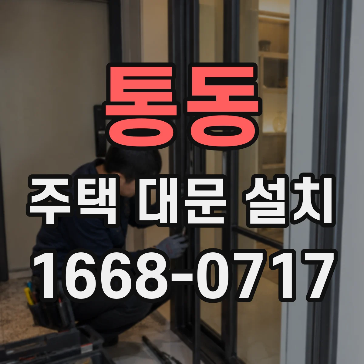 통동 주택 대문 설치