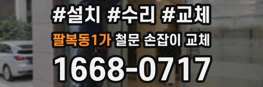 팔복동1가 철문 손잡이 교체