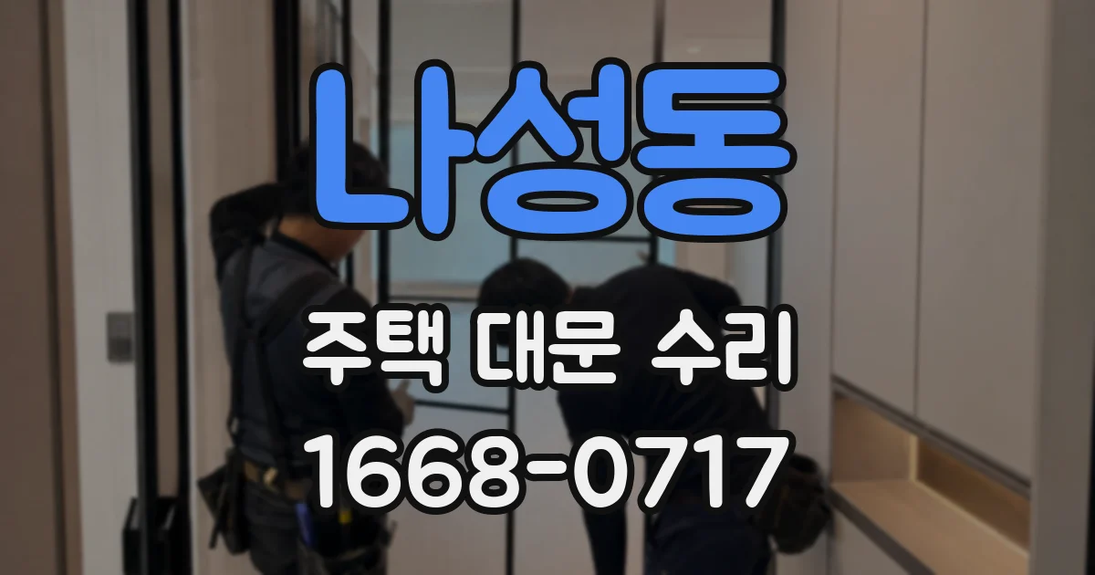 나성동 주택 대문 수리