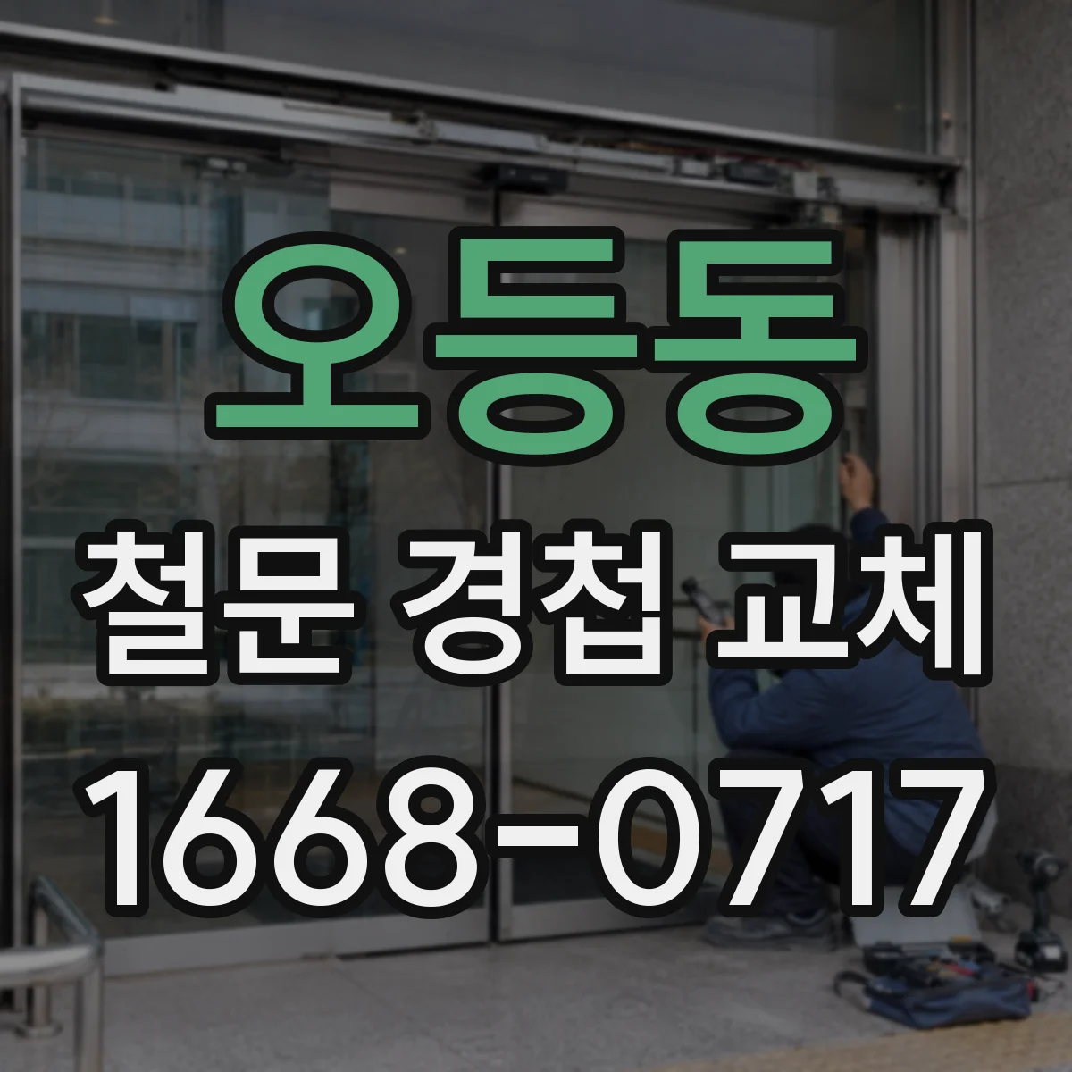오등동 철문 경첩 교체