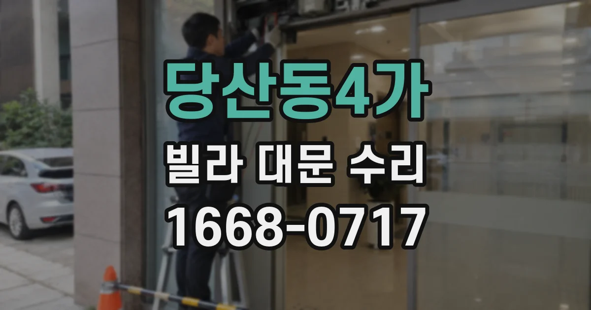당산동4가 빌라 대문 수리