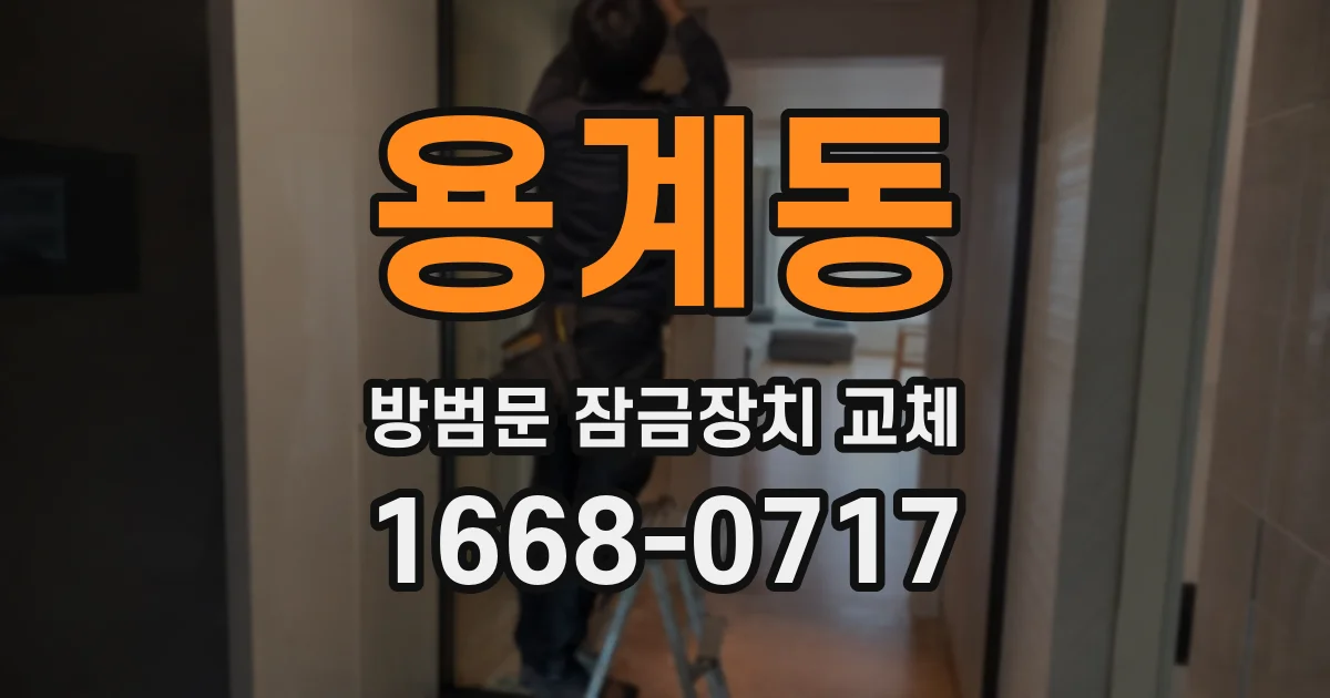 용계동 방범문 잠금장치 교체