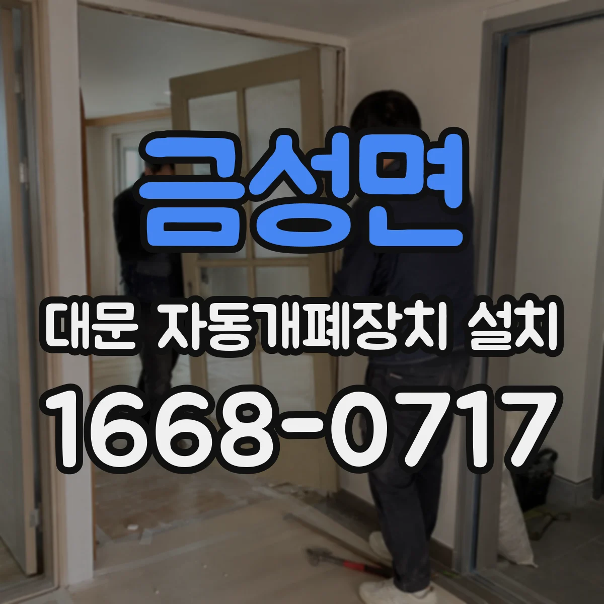 금성면 대문 자동개폐장치 설치