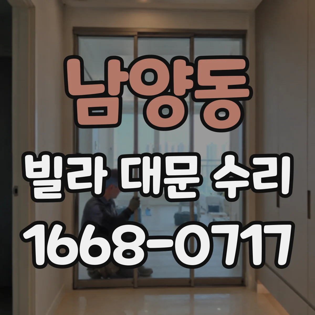 남양동 빌라 대문 수리