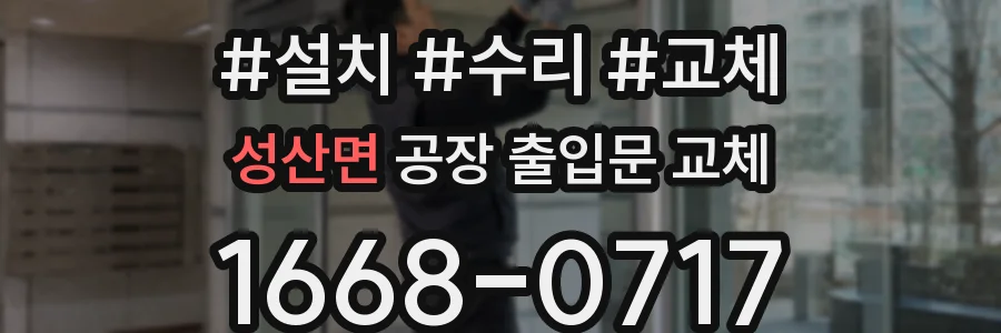 성산면 공장 출입문 교체
