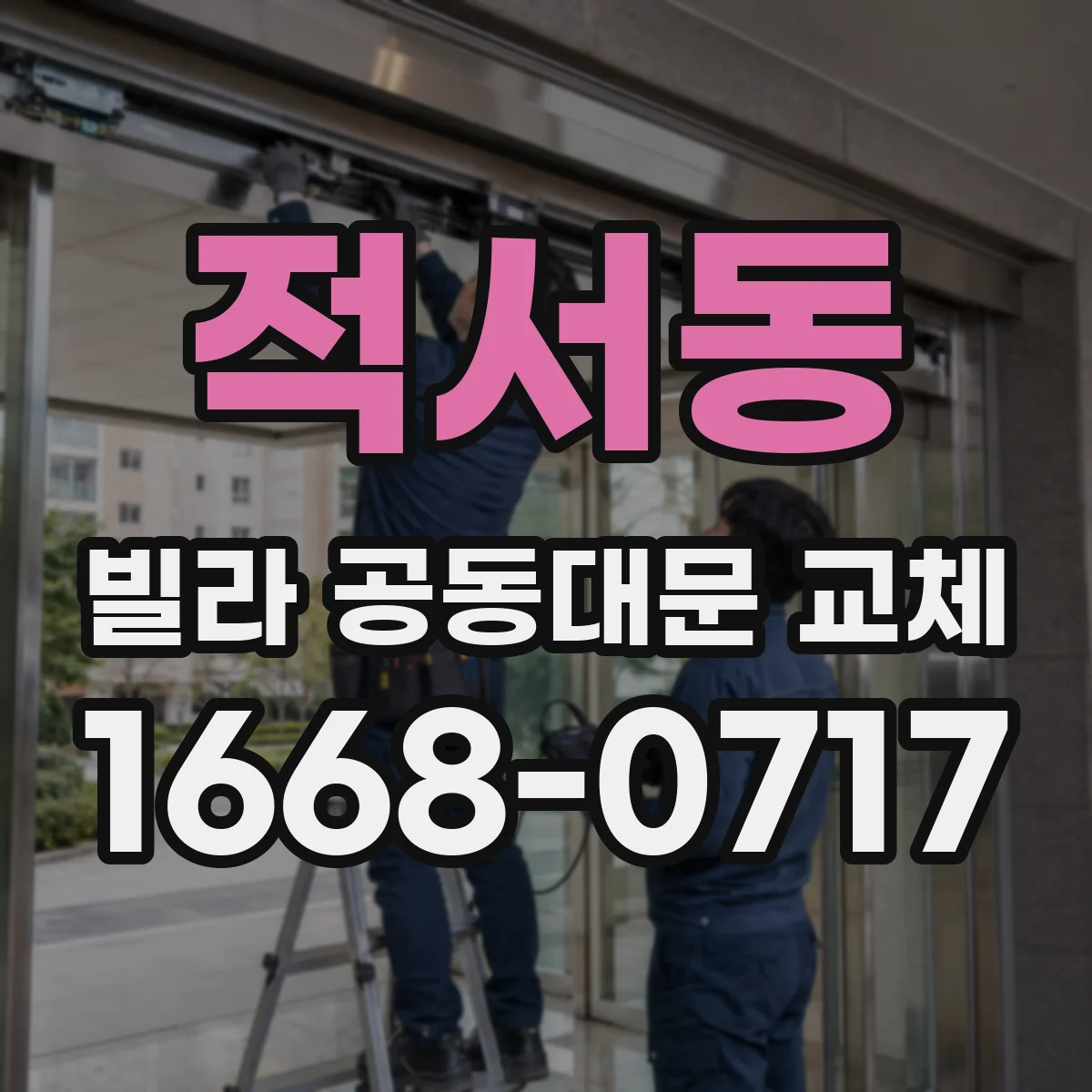 적서동 빌라 공동대문 교체