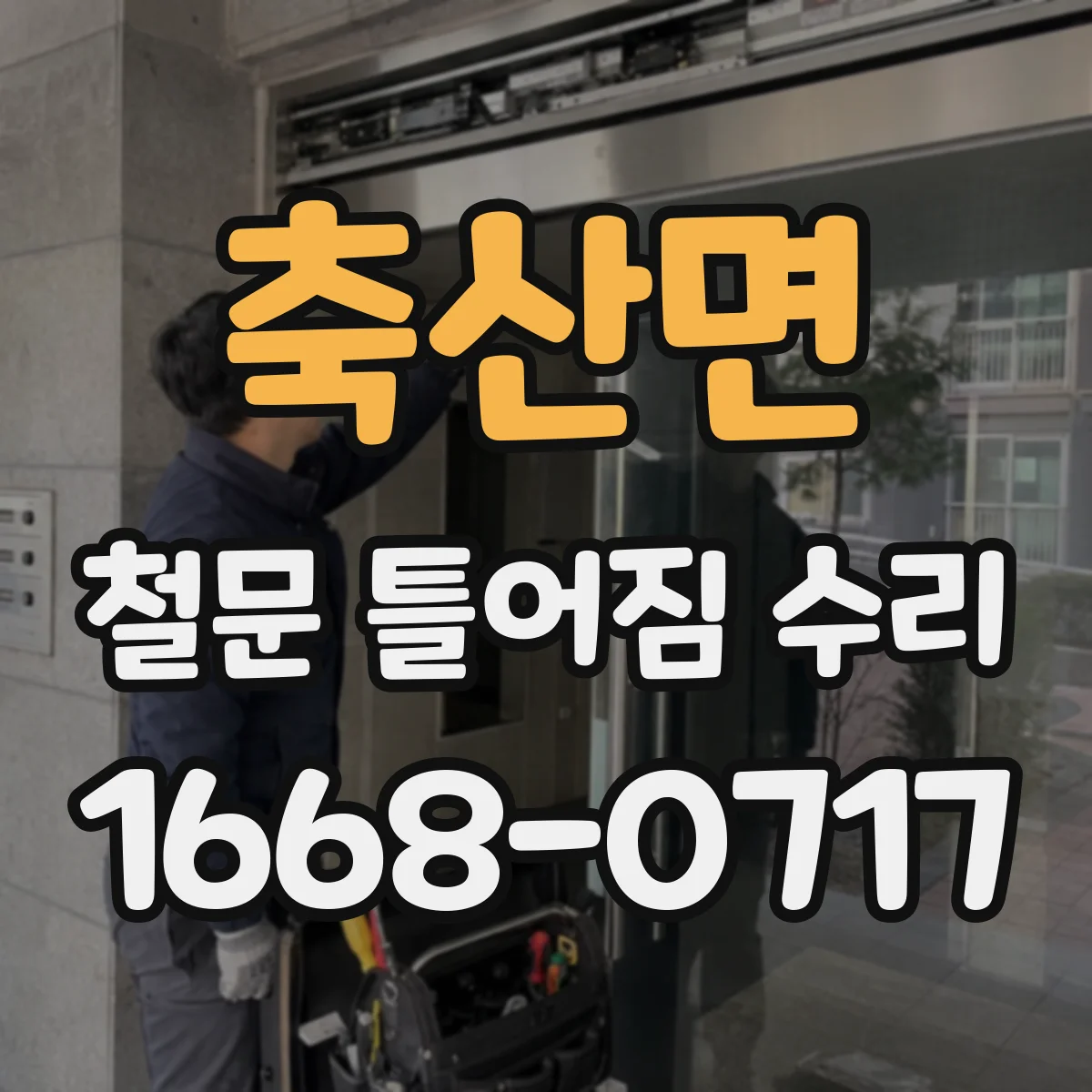 축산면 철문 틀어짐 수리