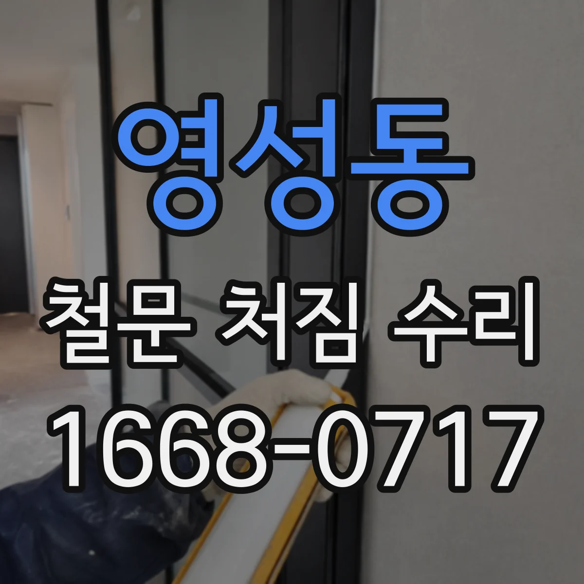 영성동 철문 처짐 수리
