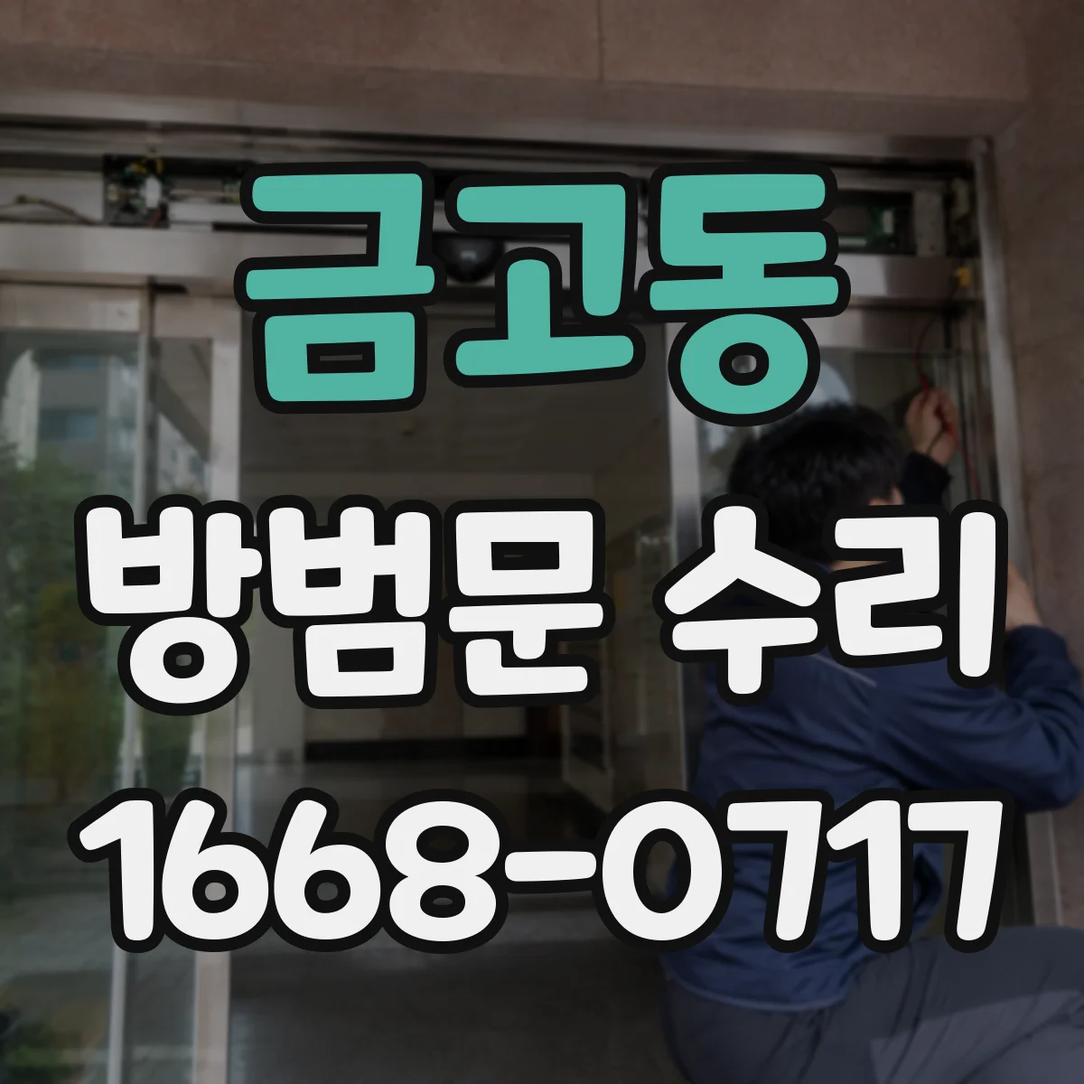 금고동 방범문 수리