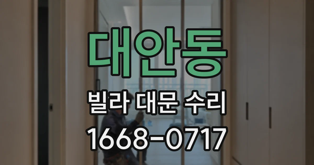 대안동 빌라 대문 수리