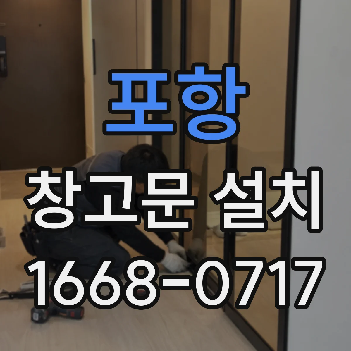 포항 창고문 설치