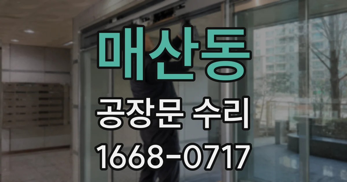 매산동 공장문 수리