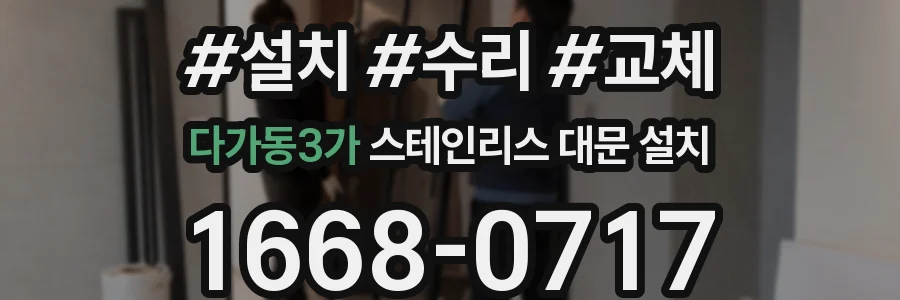 다가동3가 스테인리스 대문 설치