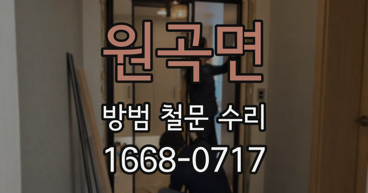 원곡면 방범 철문 수리