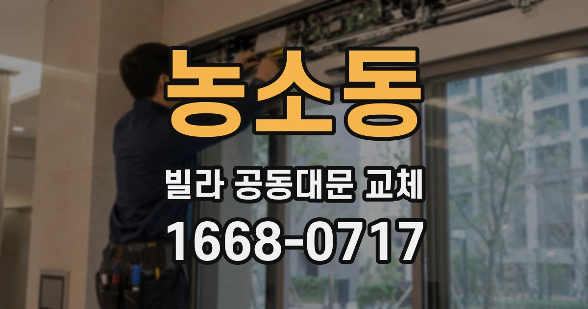 농소동 빌라 공동대문 교체