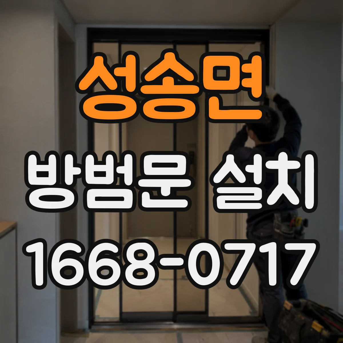 성송면 방범문 설치