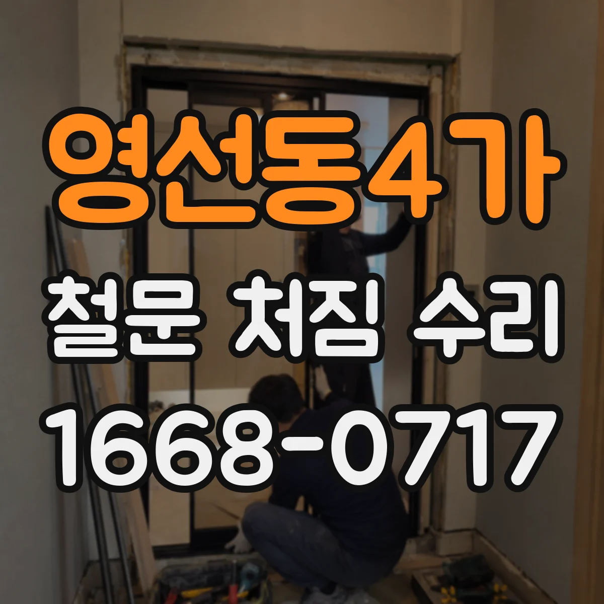 영선동4가 철문 처짐 수리