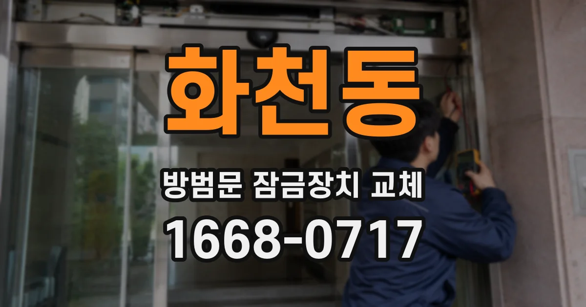 화천동 방범문 잠금장치 교체