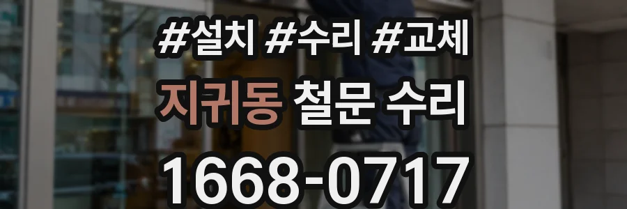 지귀동 철문 수리