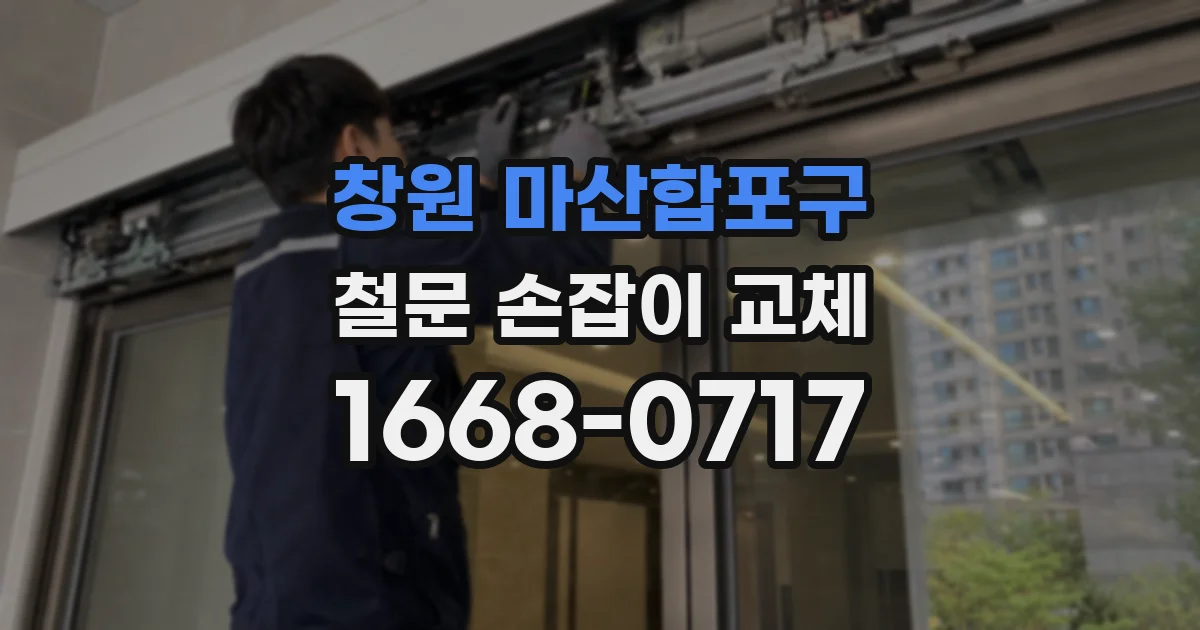 창원 마산합포구 철문 손잡이 교체