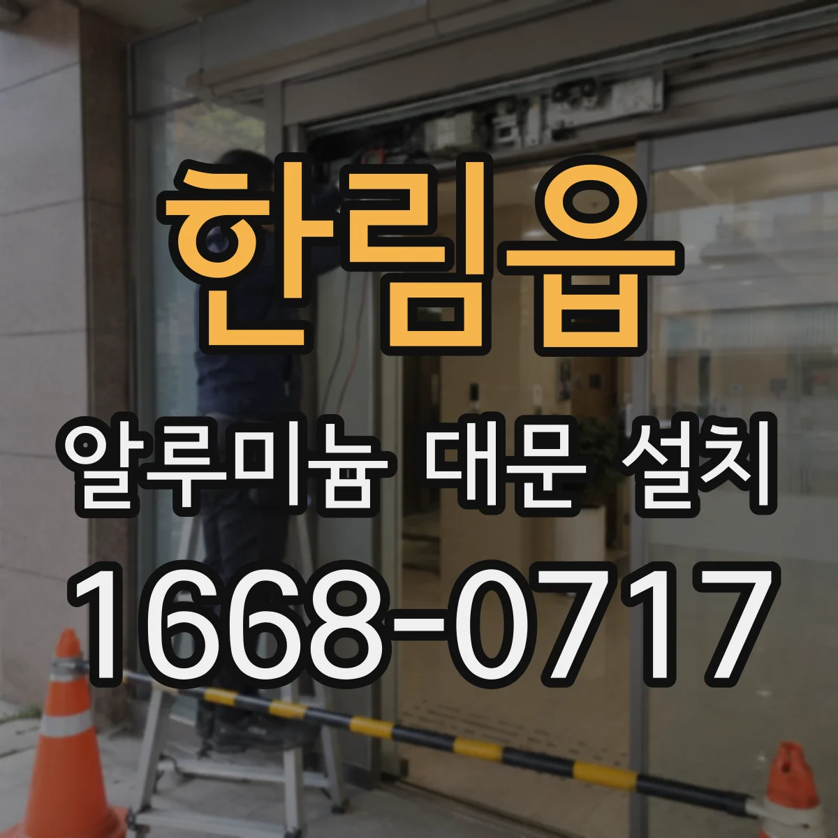 한림읍 알루미늄 대문 설치