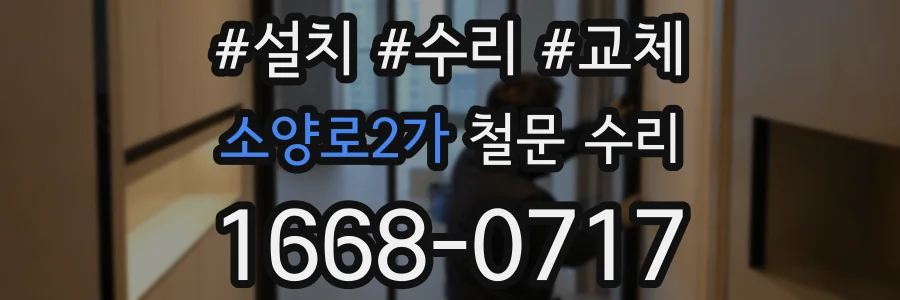 소양로2가 철문 수리