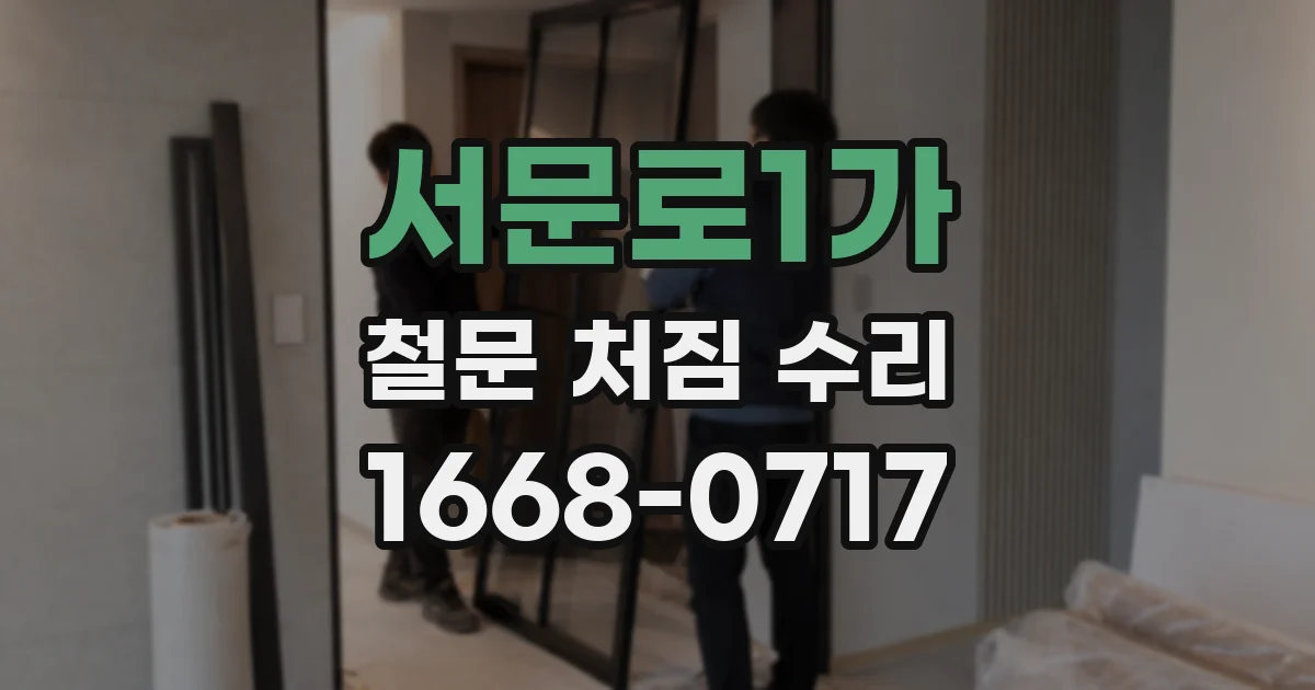 서문로1가 철문 처짐 수리