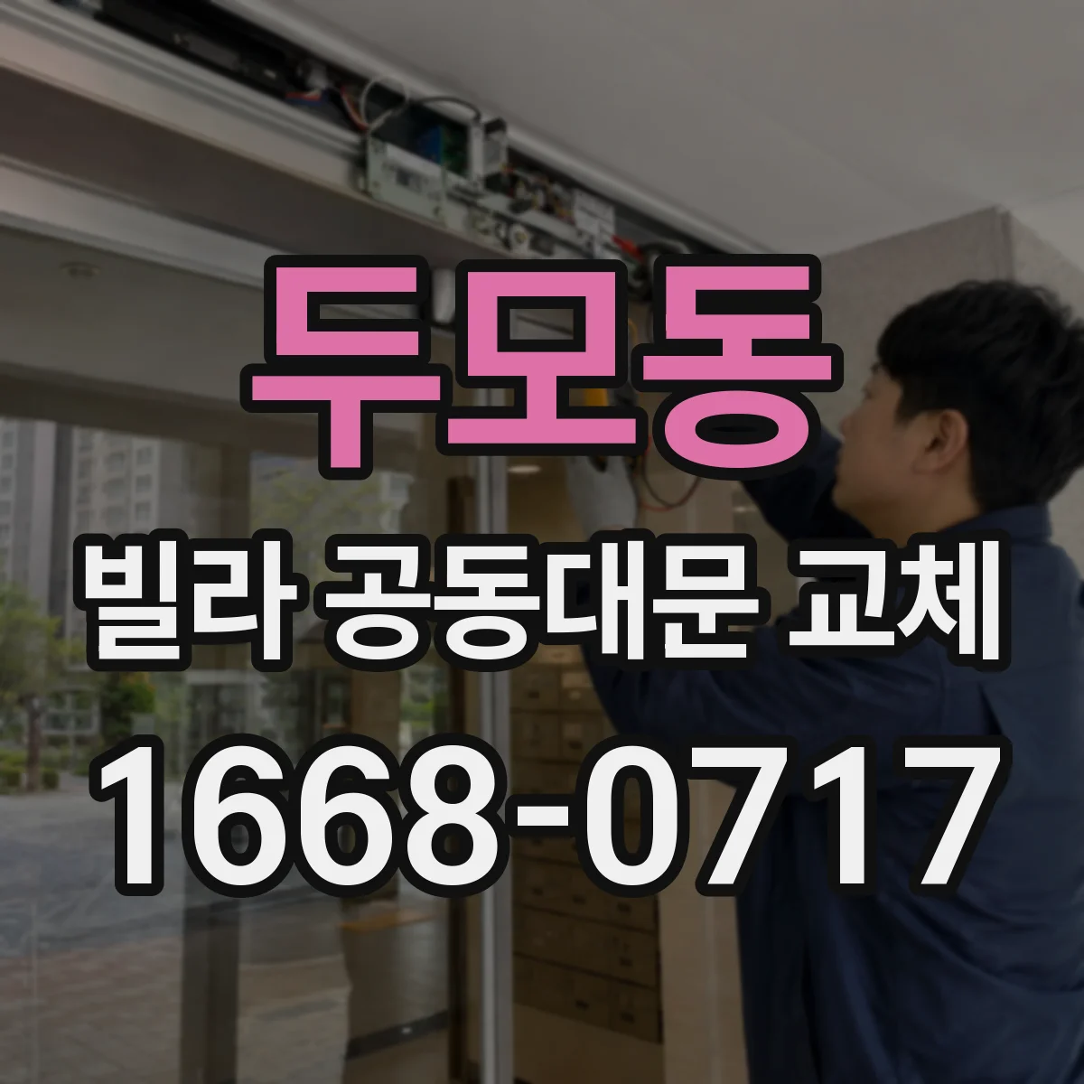 두모동 빌라 공동대문 교체