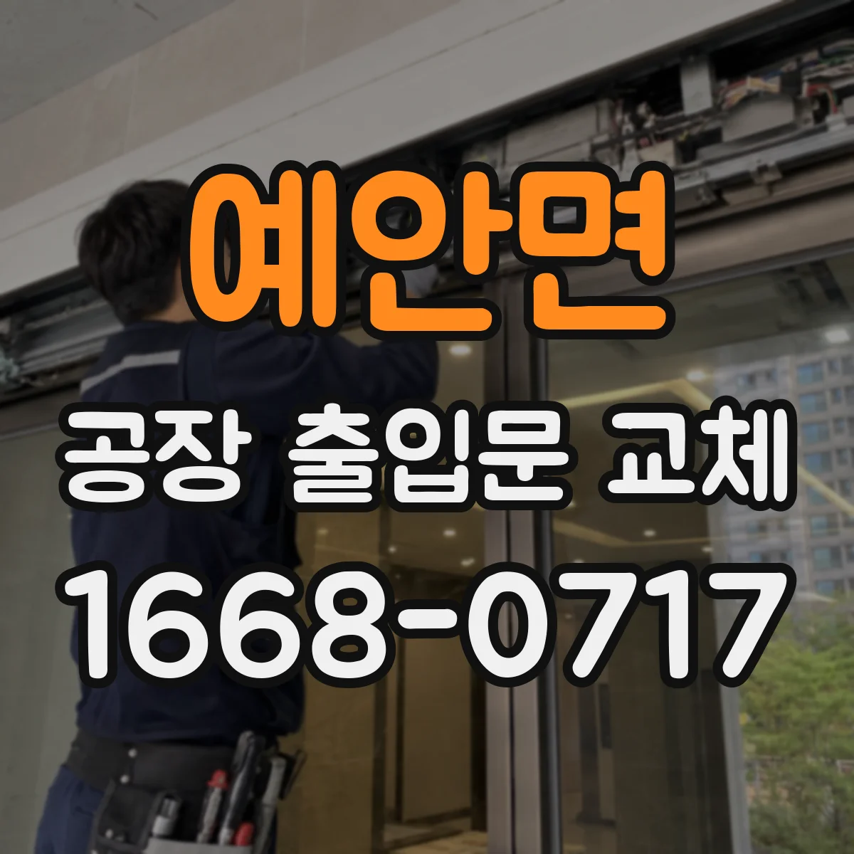 예안면 공장 출입문 교체