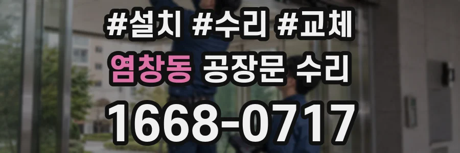 염창동 공장문 수리