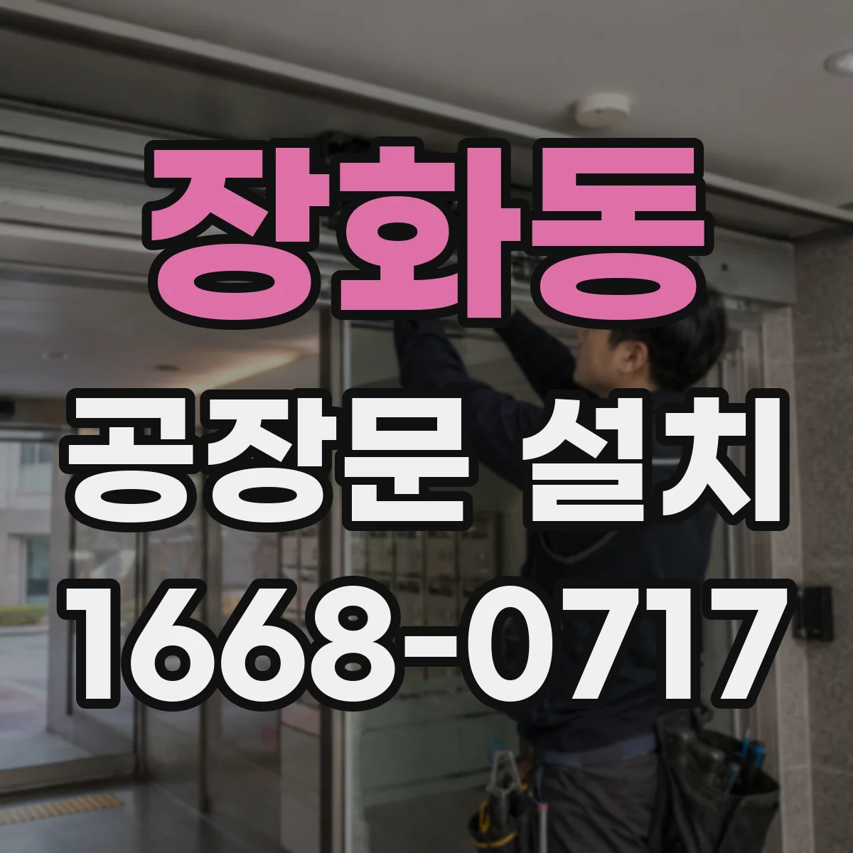 장화동 공장문 설치
