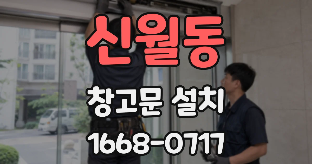 신월동 창고문 설치